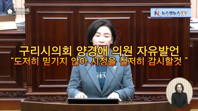 구리시의회 양경애의원 자유발언 "도저히 믿기지않아 시정을 철저히 감시할것"