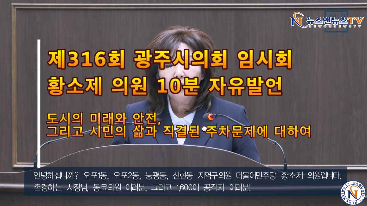 제316회 광주시의회 임시회 황소제의원 10분자유발언