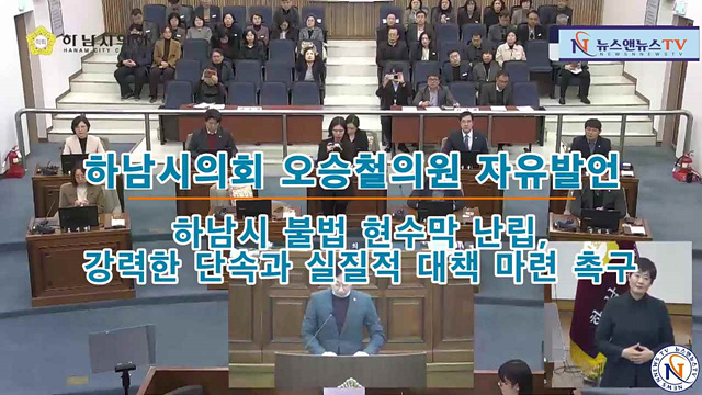하남시의회 오승철의원 자유발언