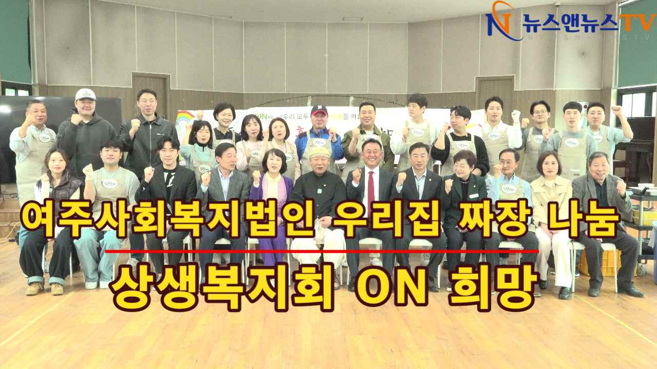 여주시 사회복지법인 짜장 나눔행사 ON 희망