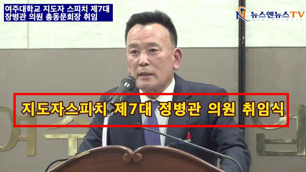 여주시의회 정병관 의원 여주대 지도자스피치 총동문회 제7대 회장 취임