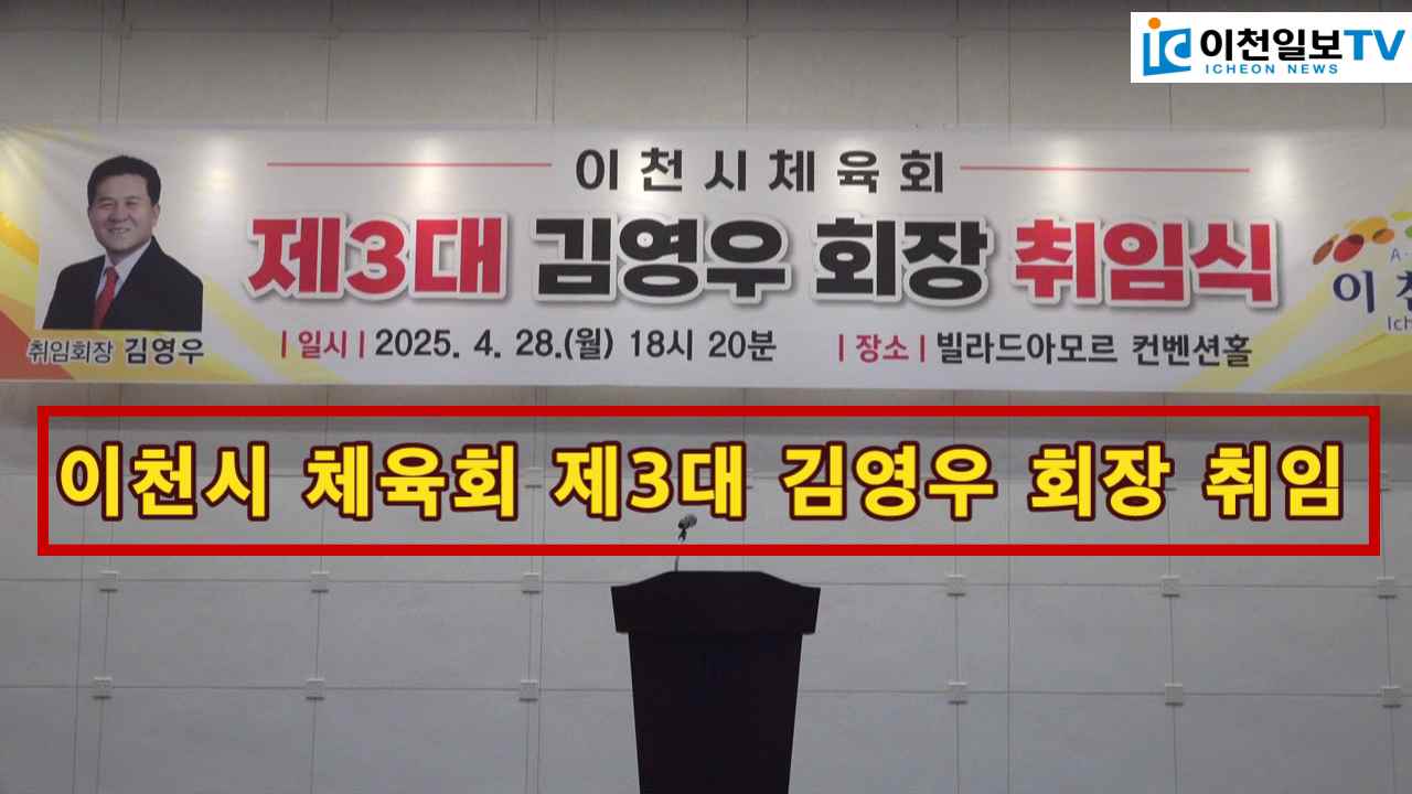 제3대 이천시 체육회 김영우 회장 취임식
