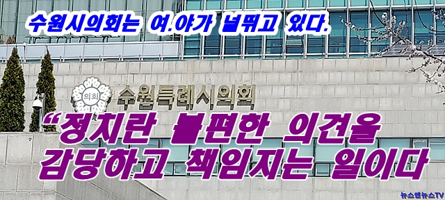 제392회 제2차 임시회 널뛰고있는 수원시의회 이대로 좋은가!