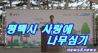 평택시 시민과 함께하는 나무심기행사