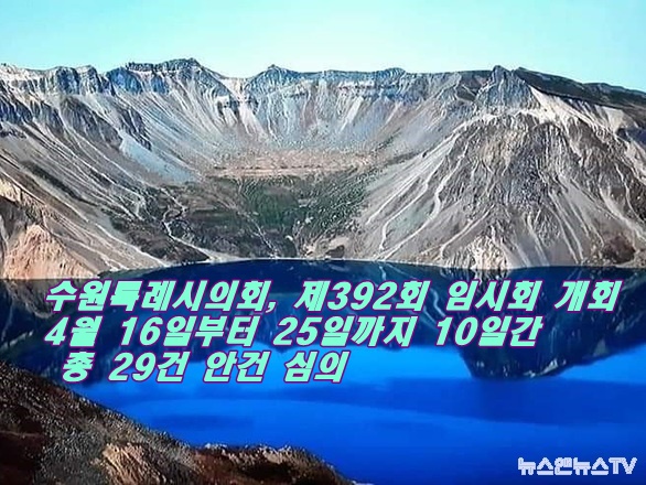 수원특례시의회, 제392회 임시회 개회