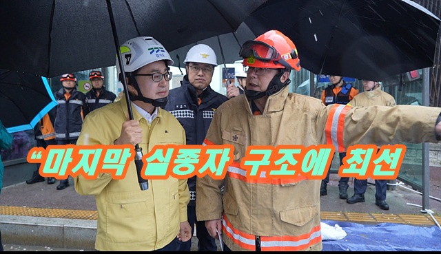 광명 붕괴 사고 현장 달려간 김동연 지사,
