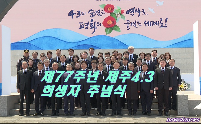2025년 제77주년 제주 4.3 희생자 추념식
