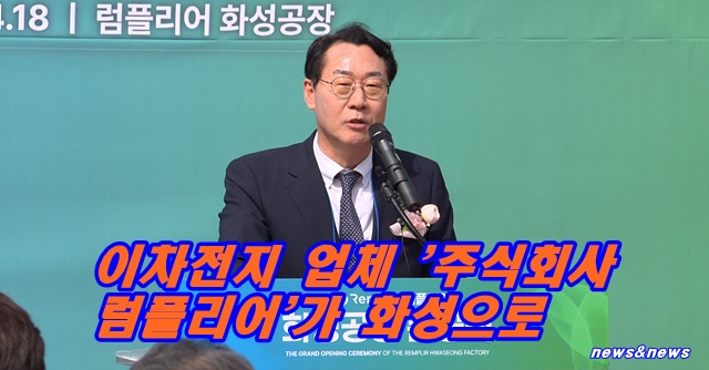 이차 전지 업체 '주식회사 럼플리어'가 오늘(18일) 경기도 화성시 에서 공장 준공 식