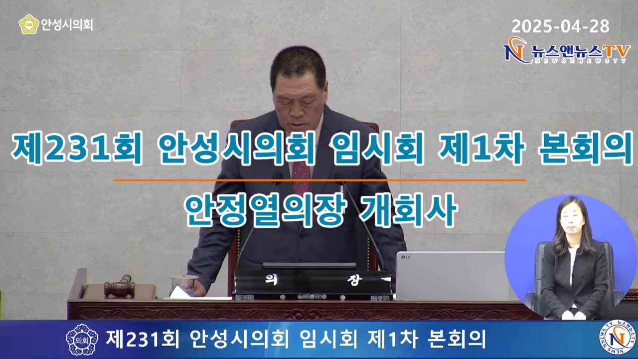 제231회 안성시의회 임시회 제1차본회의 안정열의장 개회사