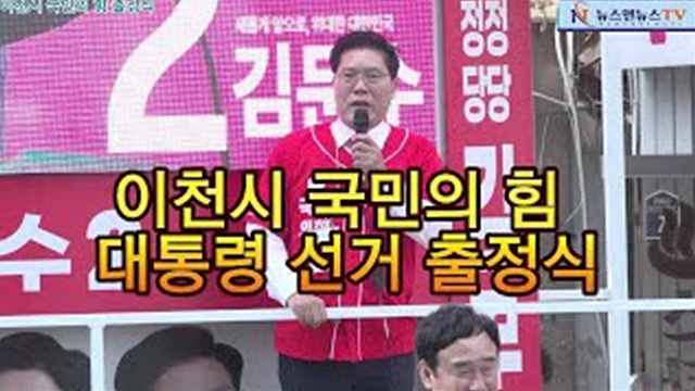 이천시 국민의 힘 대통령 선거 출정식