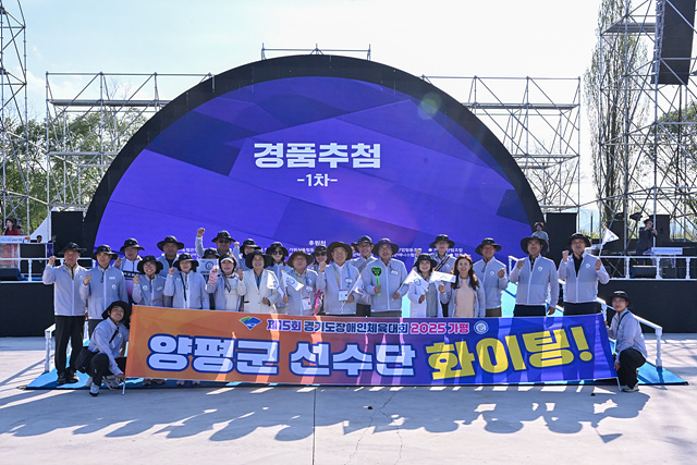 양평군, 제15회 경기도장애인체육대회서 종합 13위·2부 1위 쾌거