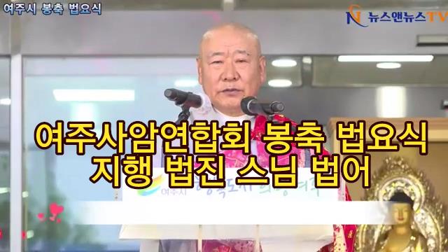 2025 여주시 봉축법요식 지행 법진스님 법어