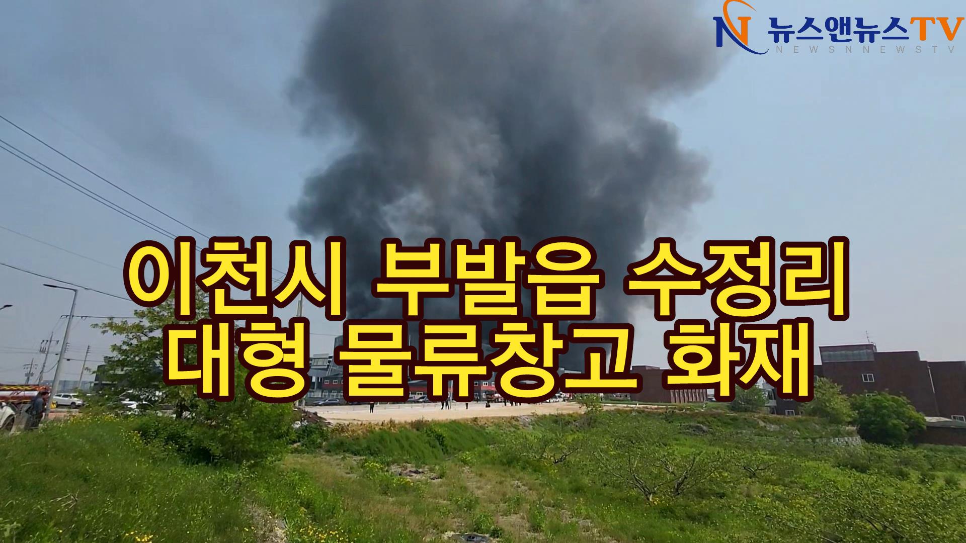 이천시 부발읍 대형 물류창고 화재, 대응2단계발령 진화중