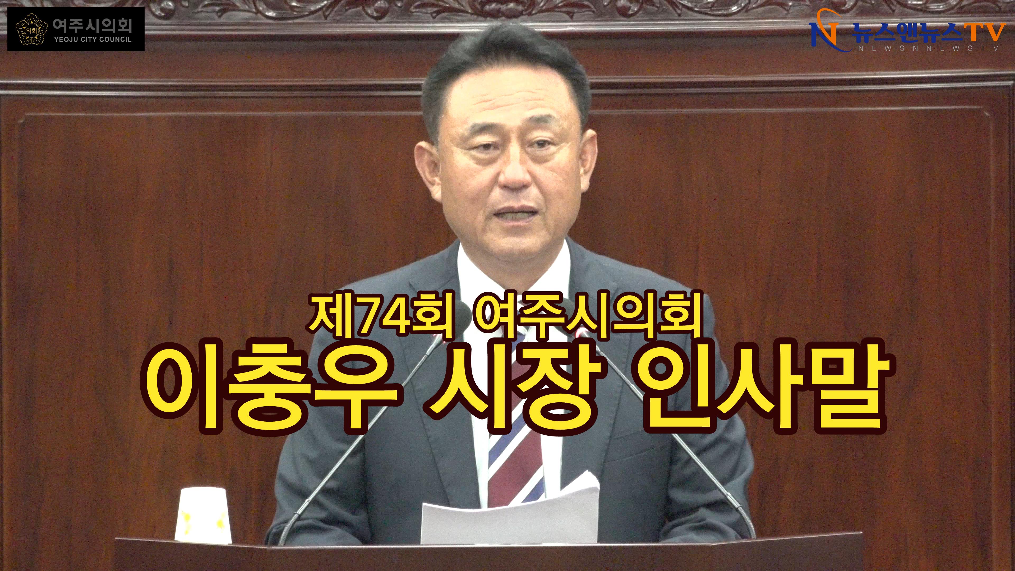 제74회 여주시의회 제1차 정례회 이충우 시장 인사말