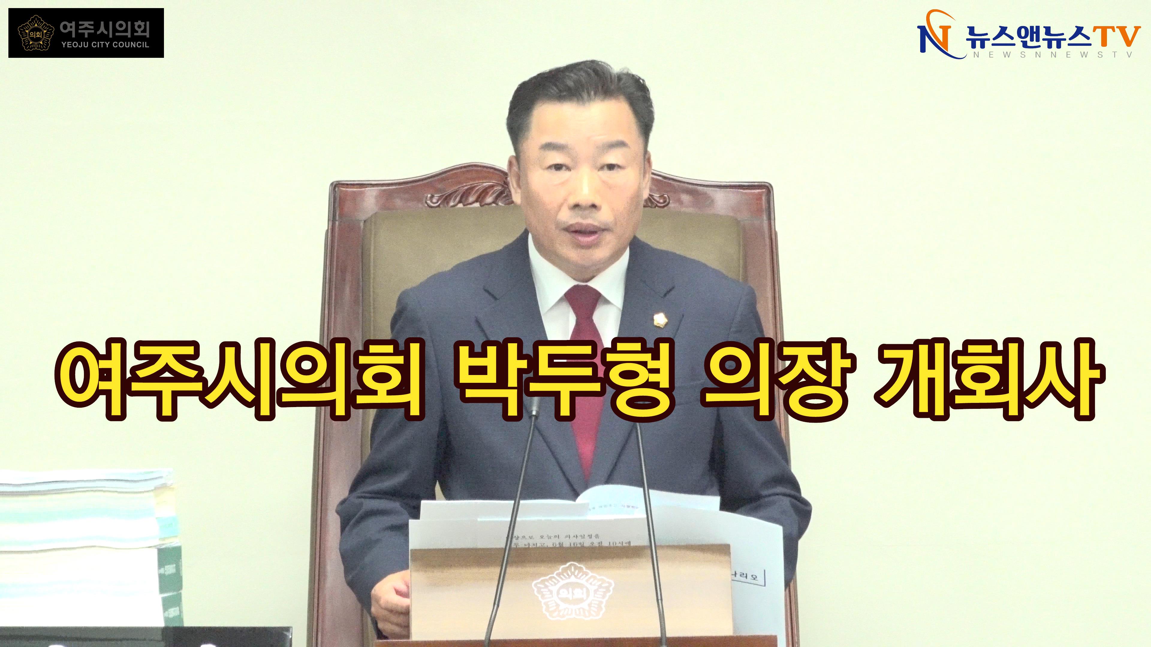 제74회 여주시의회 제1차 정례회 박두형 의장 개회사