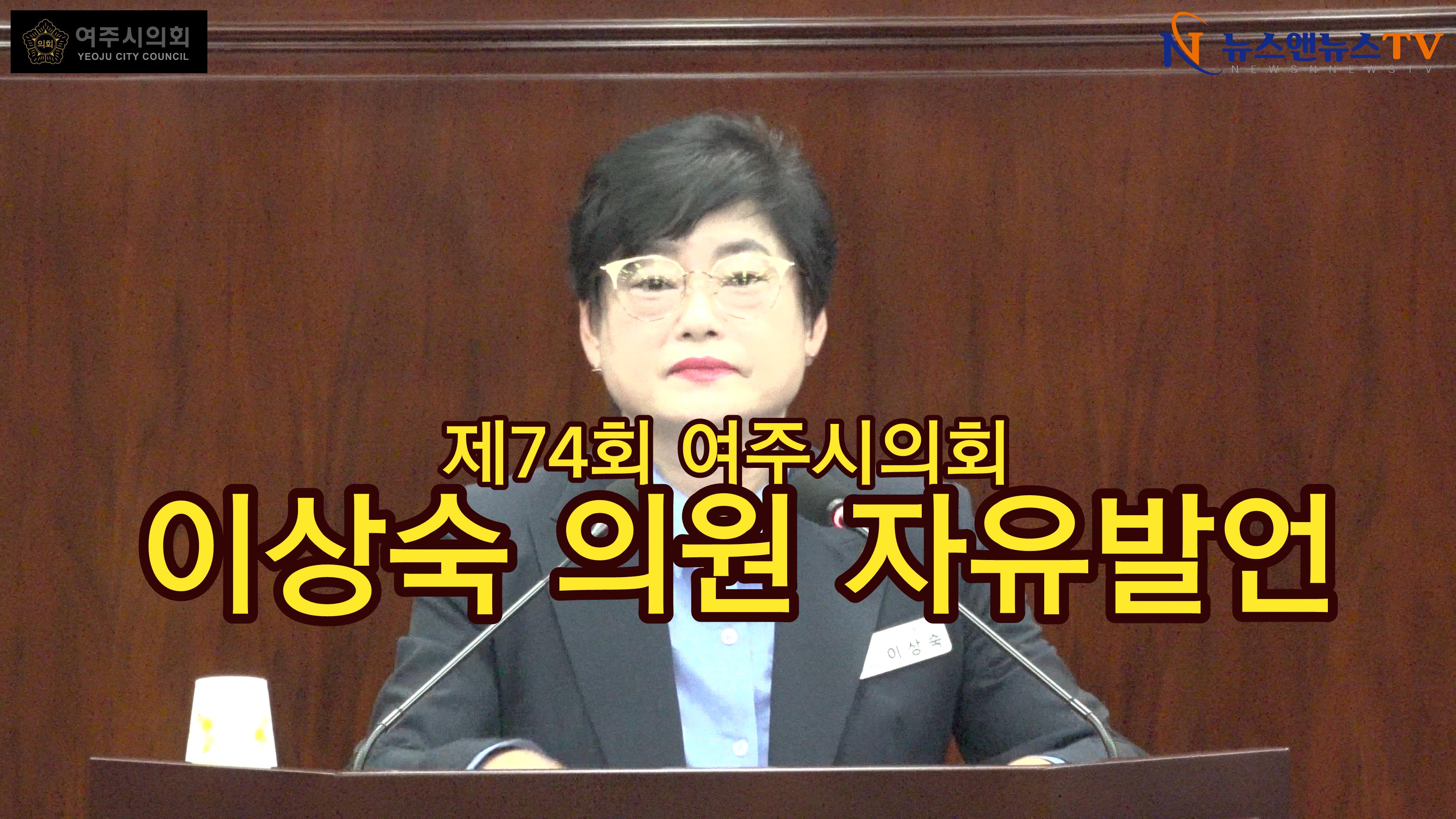 제74회 여주시의회 제1차 정례회 이상숙 의원 자유발언