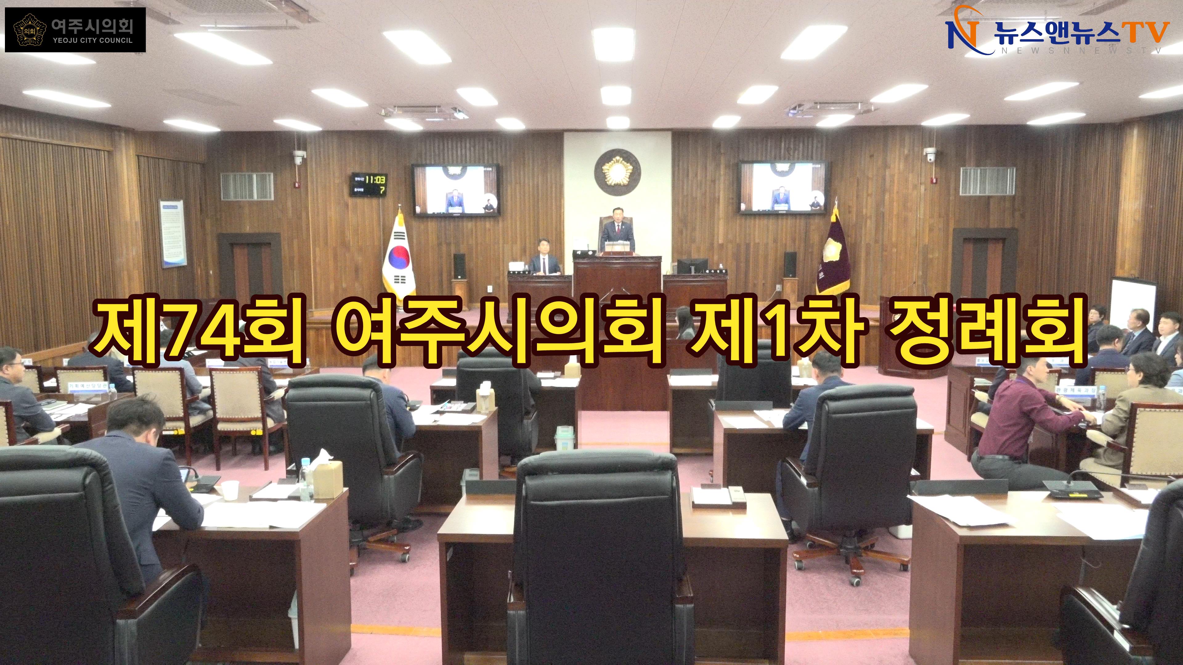 제74회 여주시의회 제1차 정례회