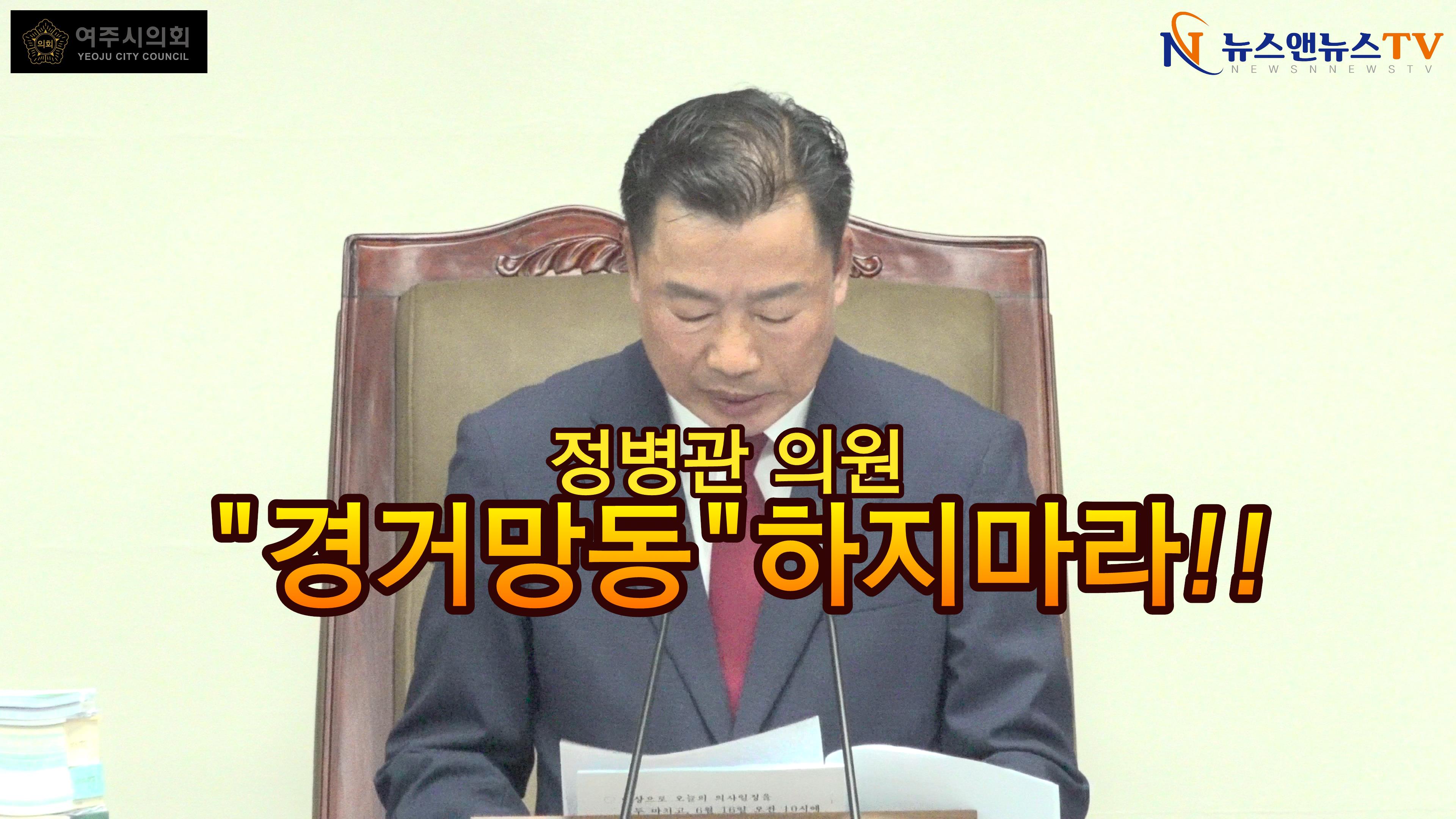 박두형 의장, 정병관 의원에게 "경거망동" 하지마라 일침!!