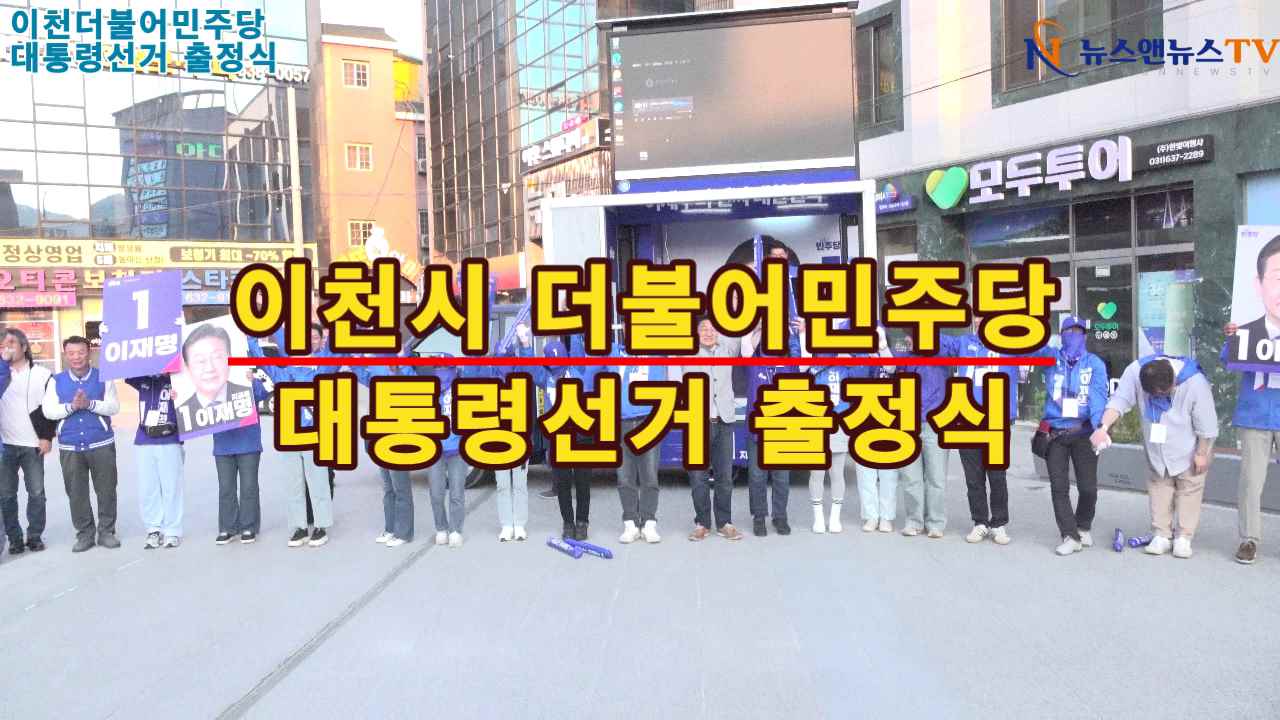 이천시 더불어민주당 대통령 선거 출정식
