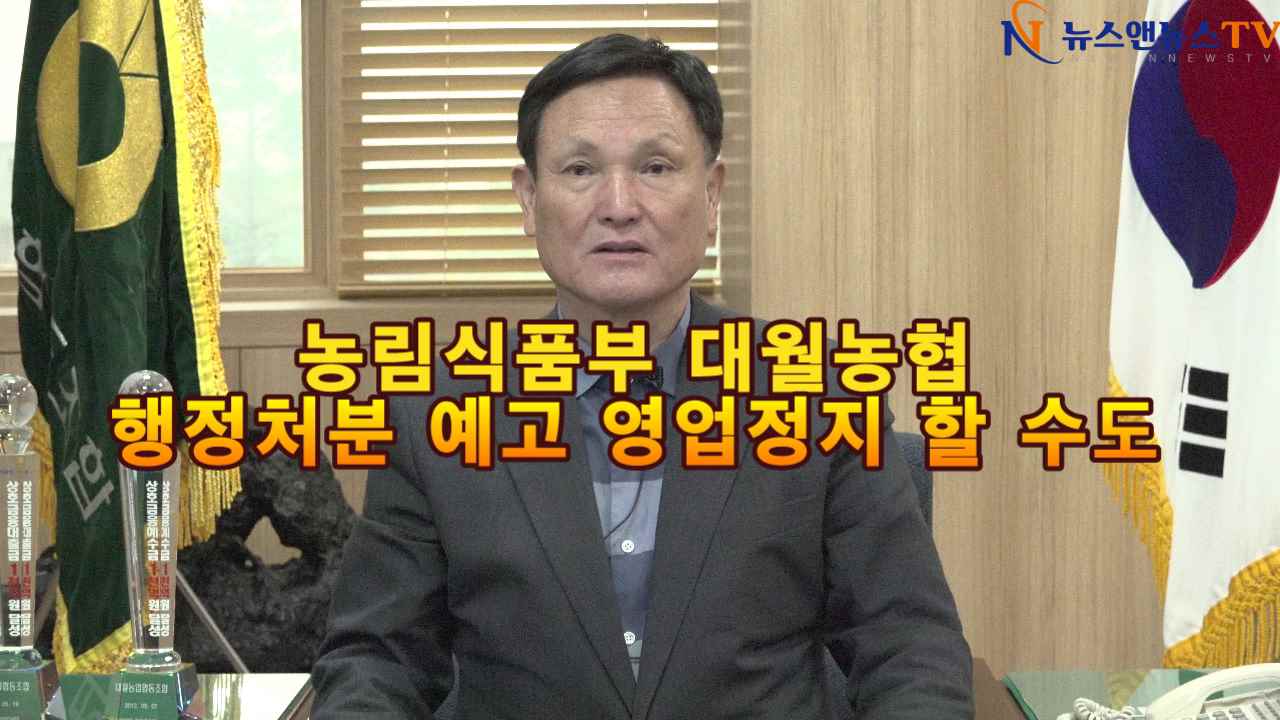 농림식품부 대월농협 행정처분 예고 영업정지 할 수도 있어