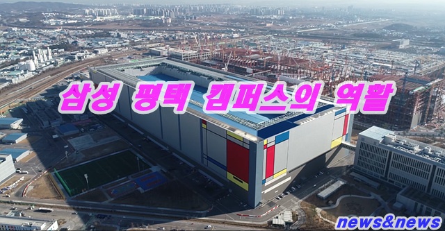 평택시 삼성캠퍼스의 역할