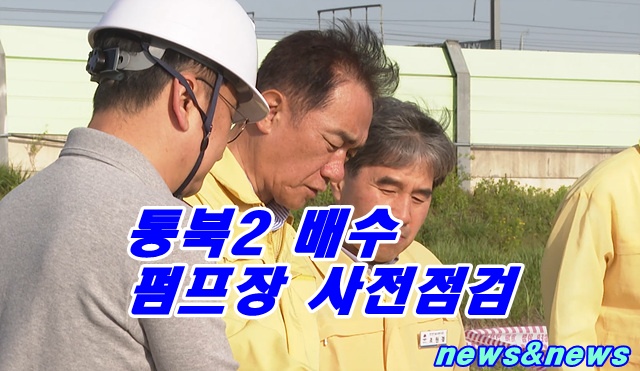 평택시 우기철 예방점검  펌프장 공사현장 사전 점검