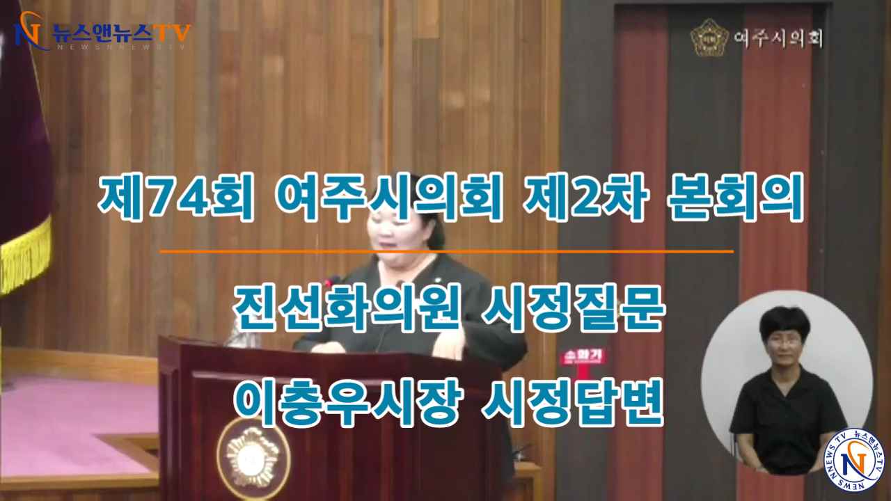 제74회 여주시의회 정례회 진선화의원 시정질문, 이충우시장 시정답변