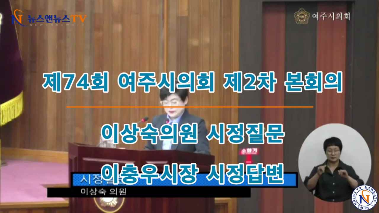 제74회 여주시의회 이상숙의원 시정질문, 이충우시장 시정답변