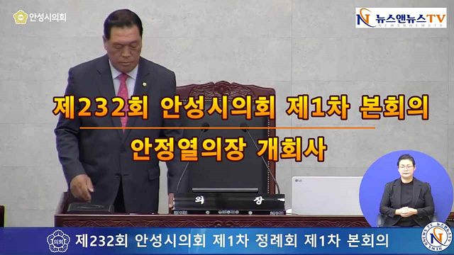 제232회 안성시의회 제1차 정례회 안정열의장 개회사