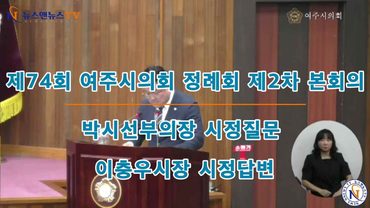 제74회 여주시의회 박시선부의장 시정질문, 이충우시장 시정답변