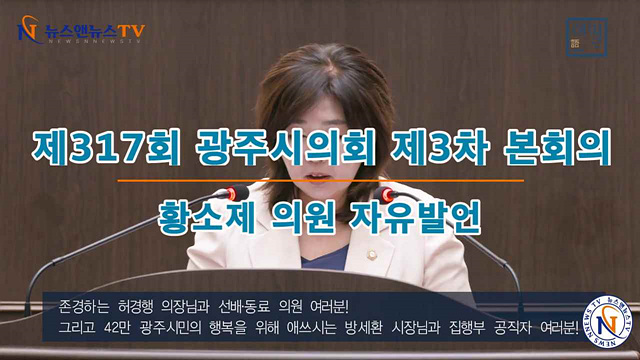 제317회 광주시의회 제3차 본회의 황소제의원 자유발언