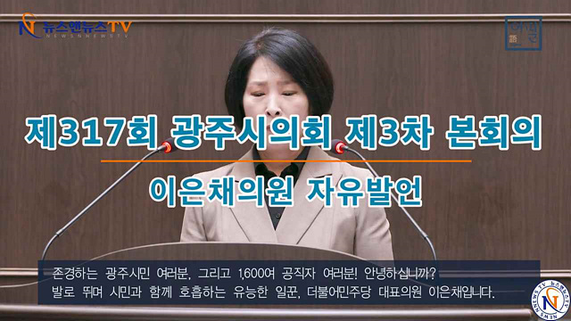 제317회 광주시의회 제3차 본회의 이은채의원 자유발언