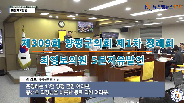 제309회 양평군의회 제1차 정례회 최영보의원 5분자유발언