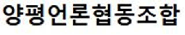 양평군 출입기자단 성명서