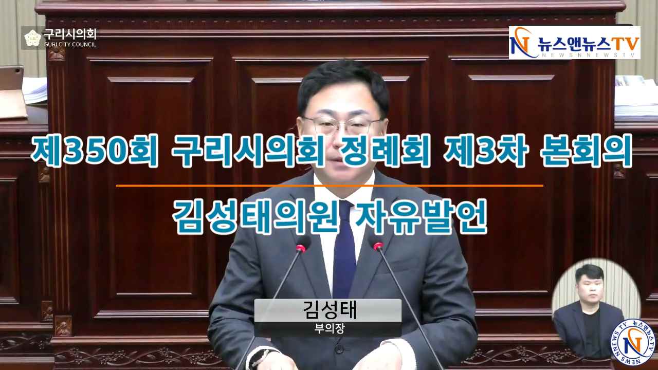 제350회 구리시의회 정례회 제3차 본회의 김성태의원 자유발언