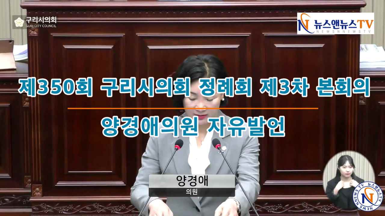 제350회 구리시의회 정례회 제3차 본회의 양경애의원 자유발언
