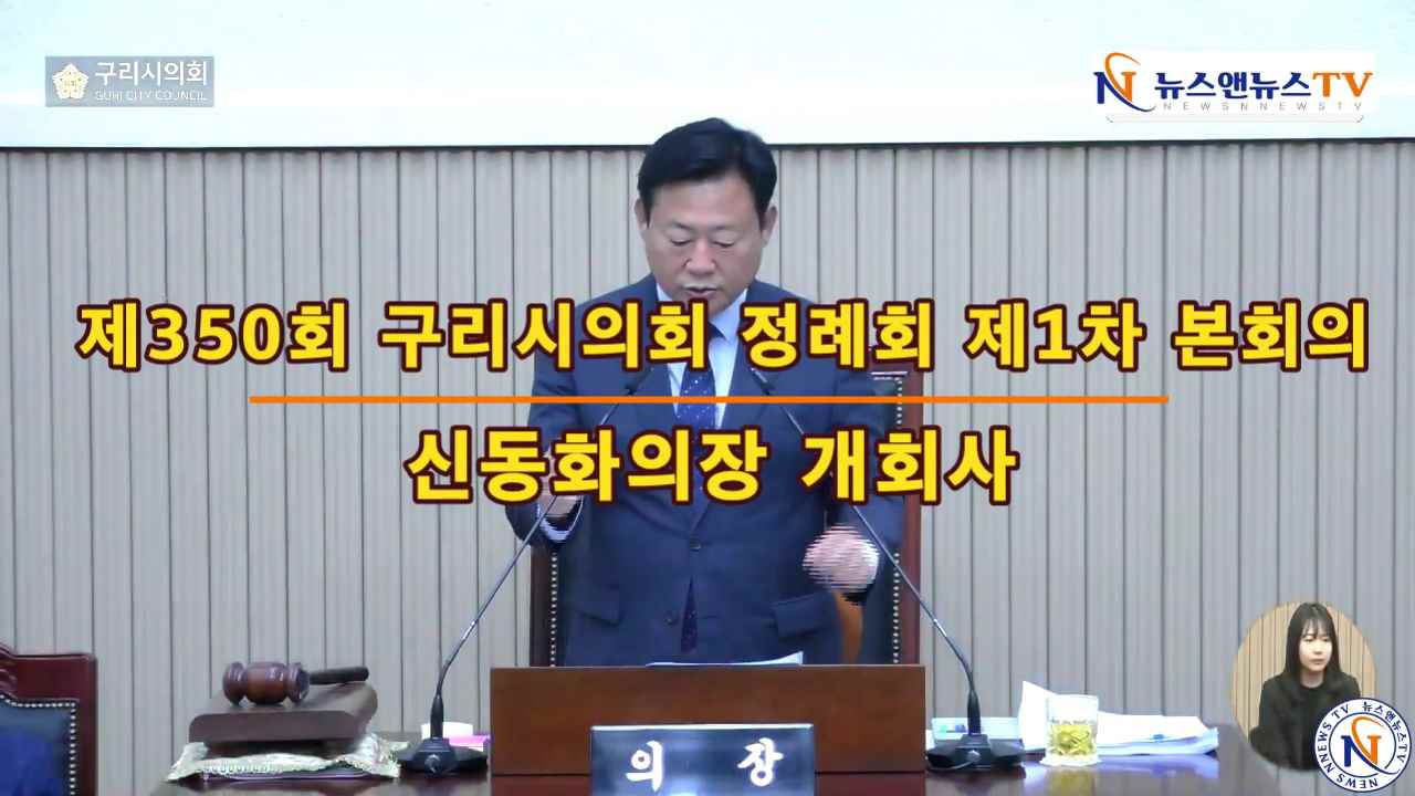 제350회 구리시의회 정례회 제1차 본회의 신동화의장 개회사