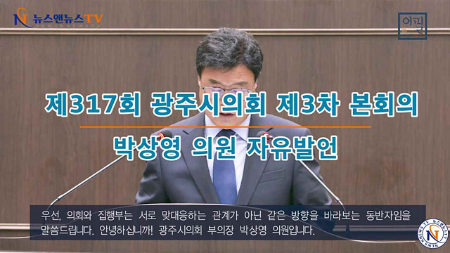 제317회 광주시의회 제3차 본회의 박상영의원 자유발언