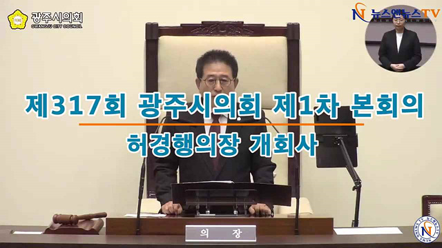 제317회 광주시의회 제1차 본회의 허경행의장 개회사