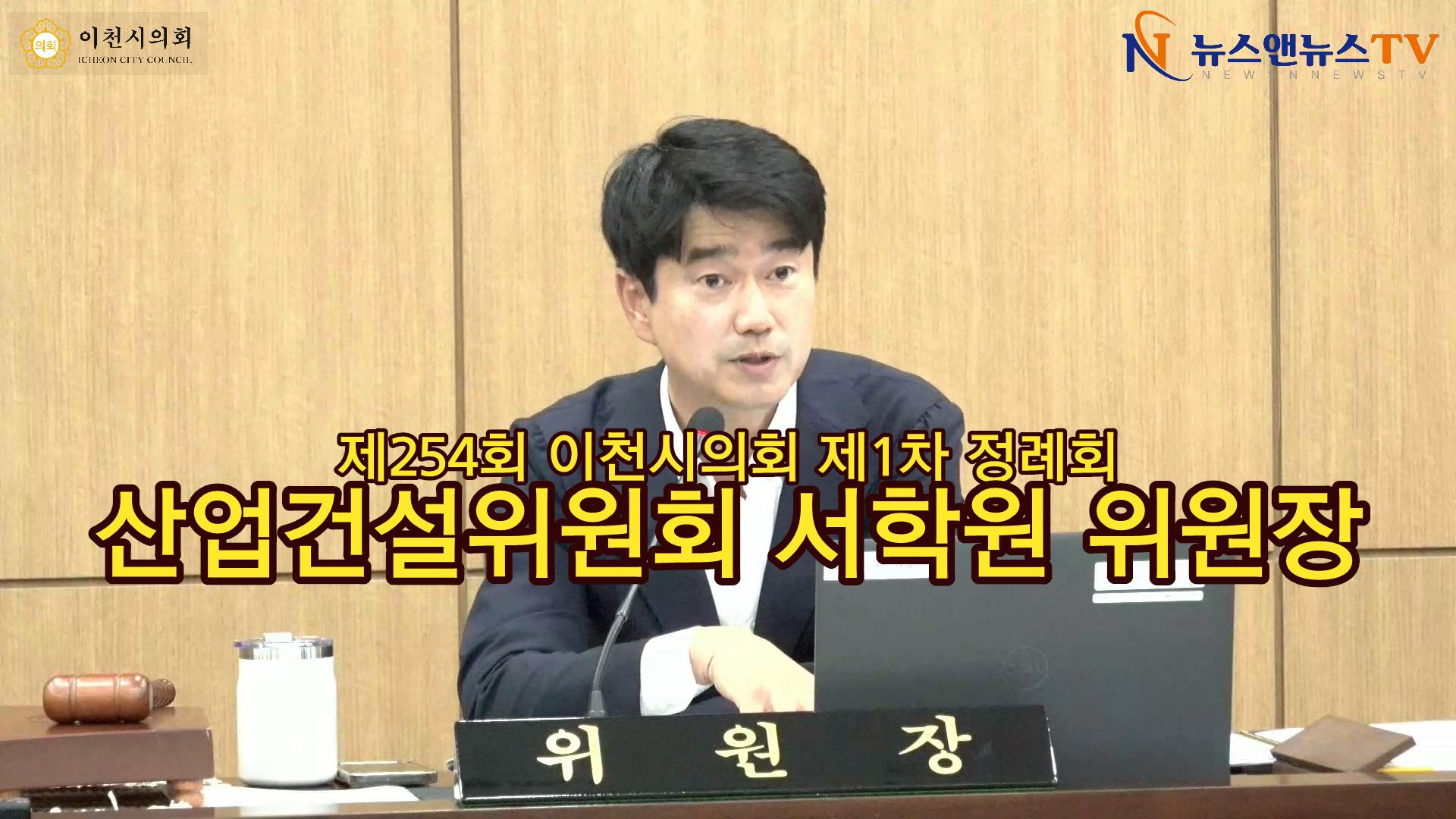 제254회 이천시의회 산업건설위원회 서학원 위원장