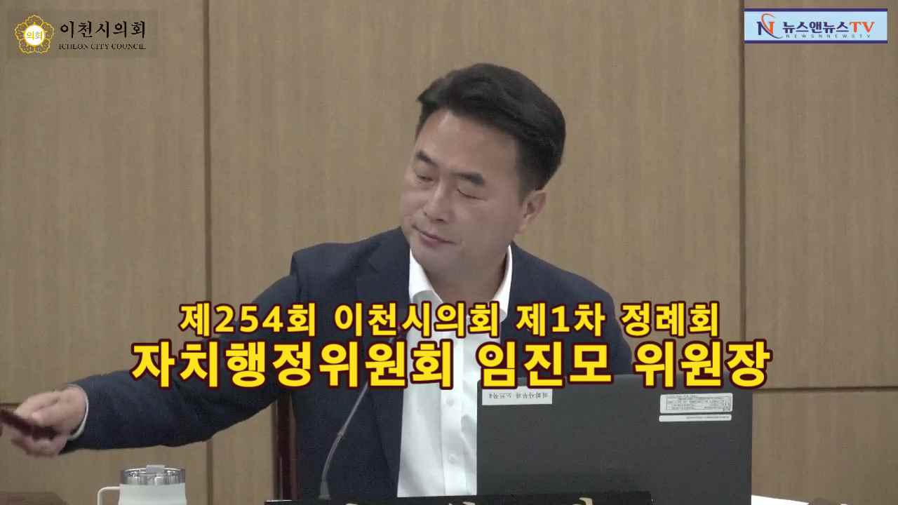 제254회 이천시의회 제1차 정례회 자치행정위원회 임진모 위원장