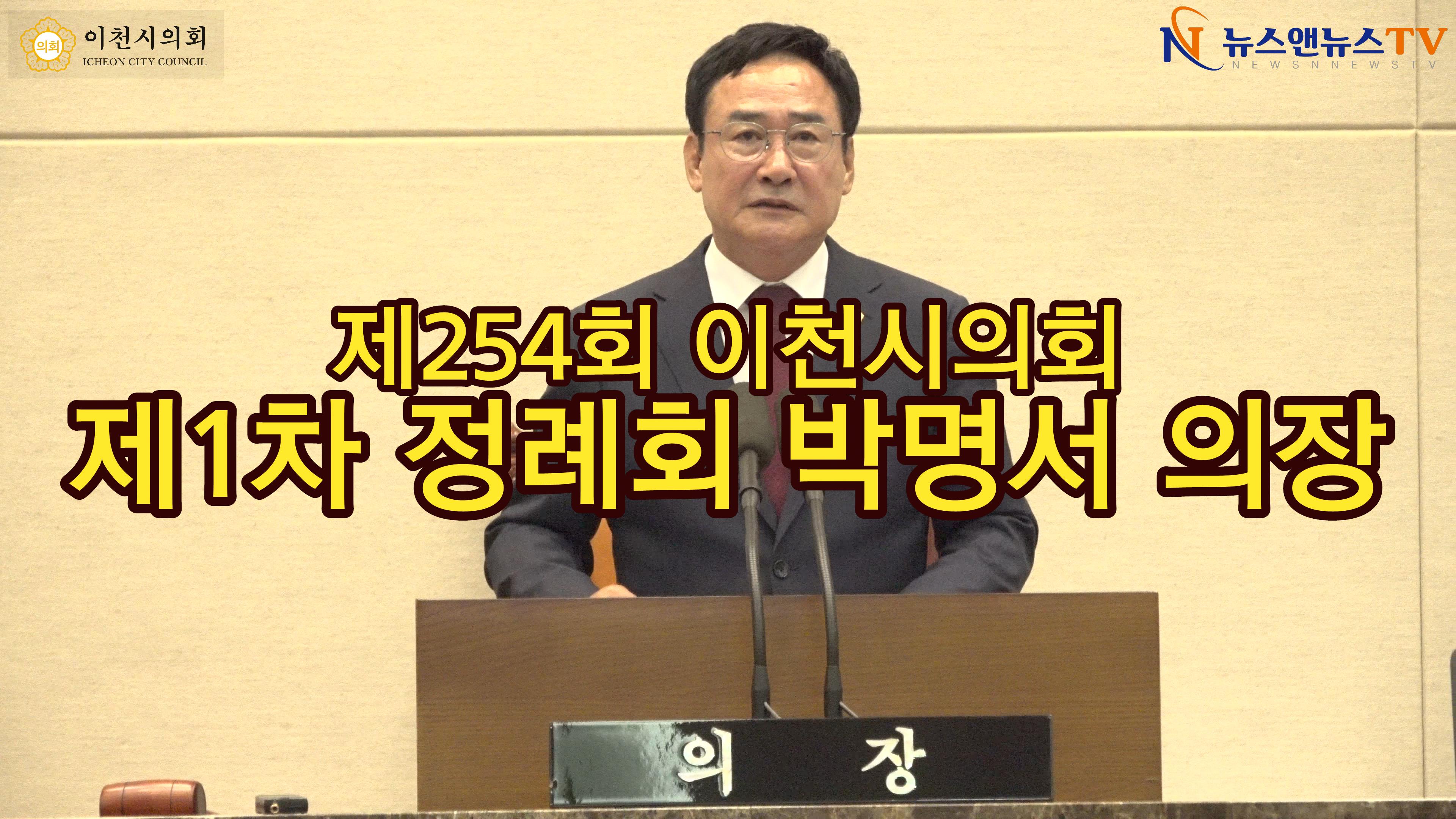 제254회 이천시의회 제1차 정례회 박명서 의장