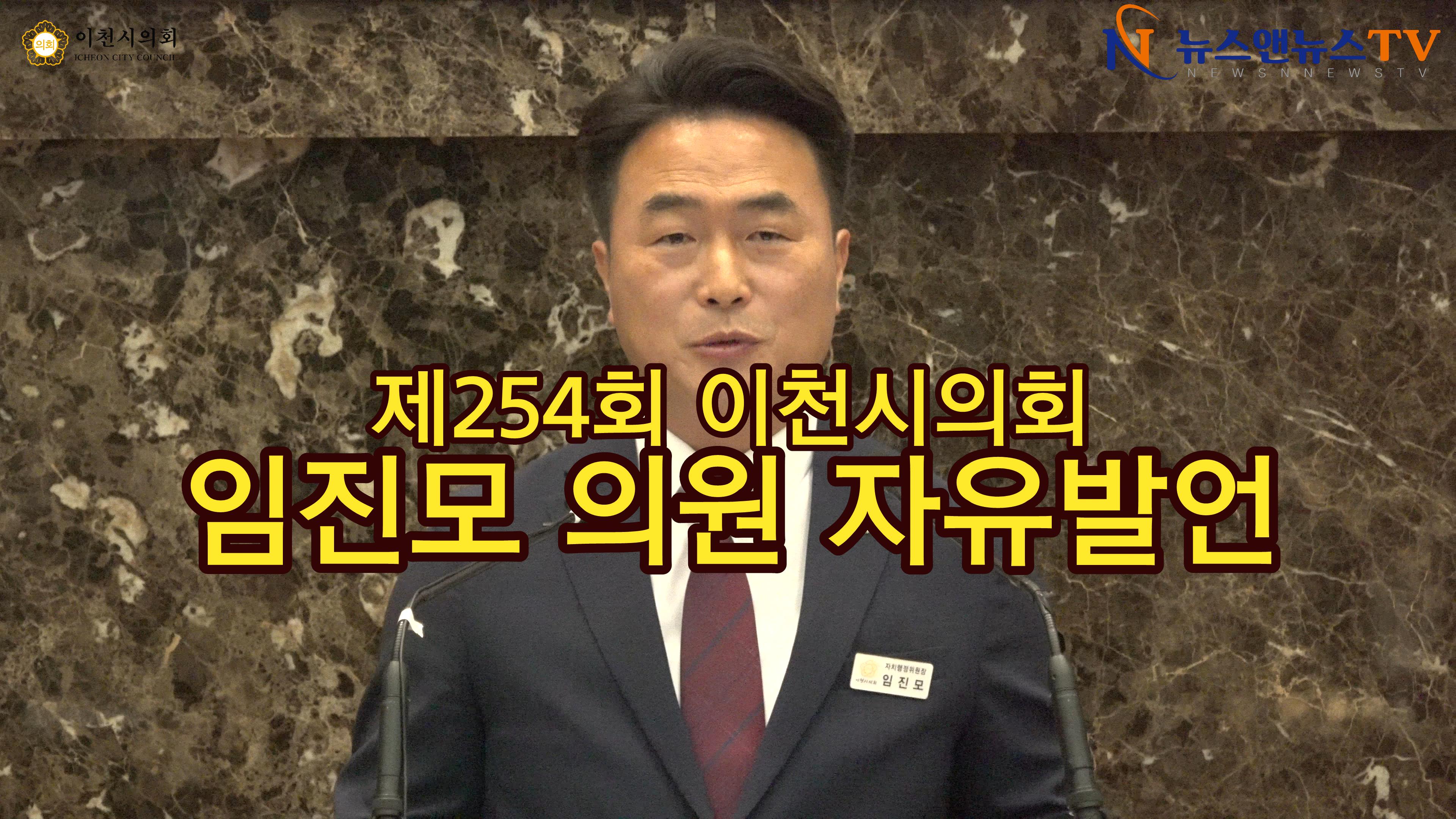 제254회 이천시의회 제1차 본회의 임진모 의원 자유발언
