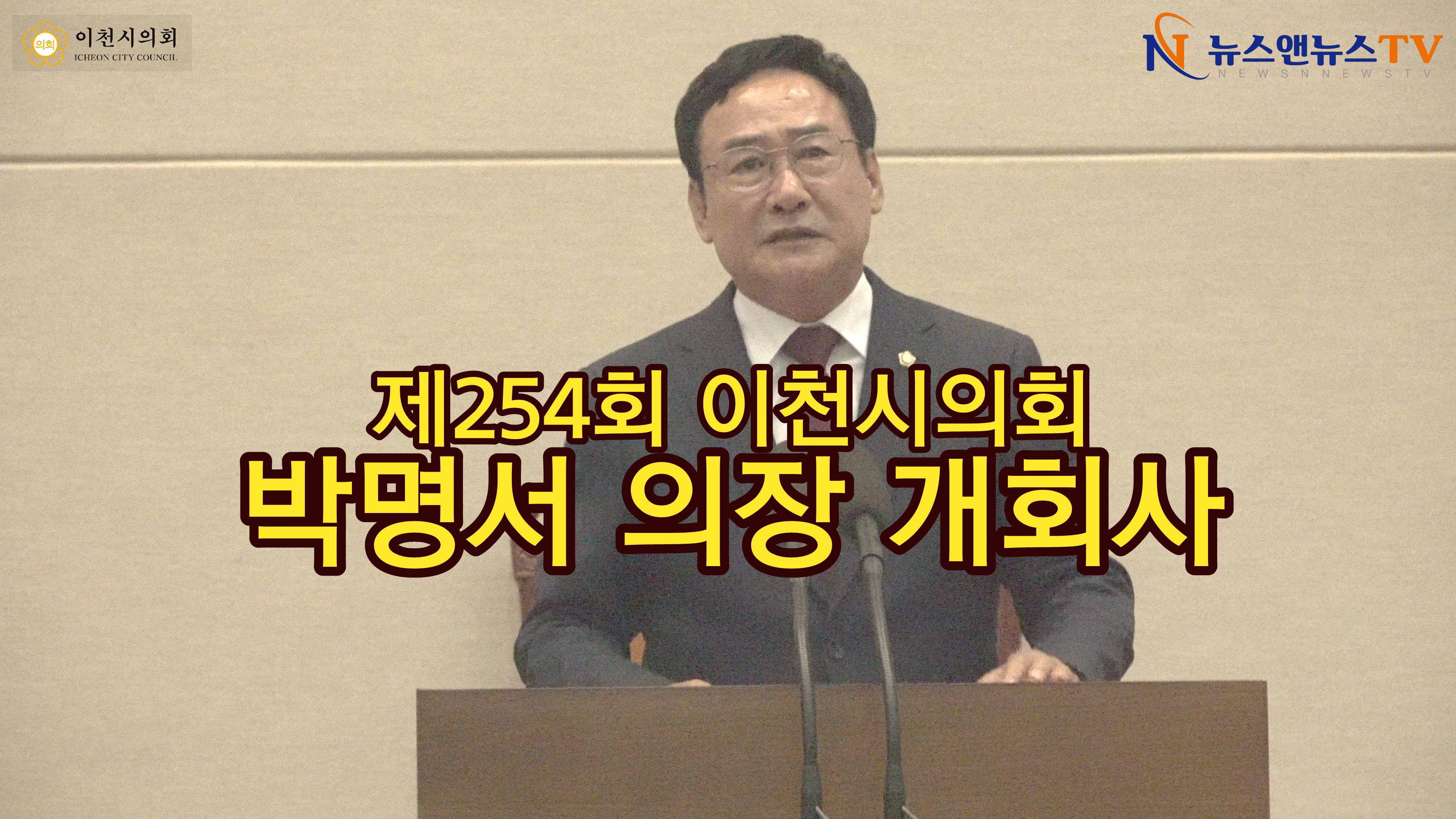 제254회 이천시의회 제1차 정례회 박명서 의장 개회사
