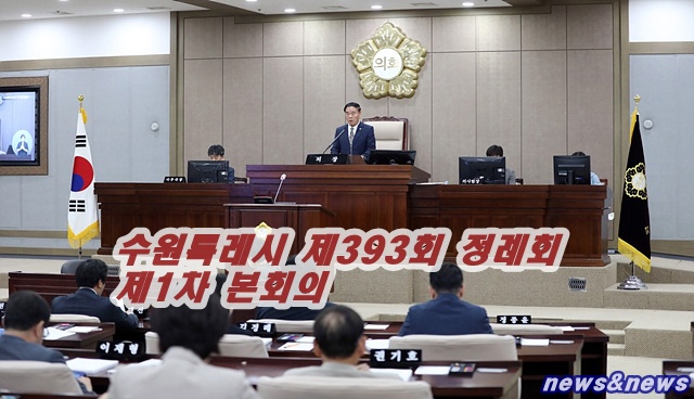 수원특레시 제393회 정례회 제1차 본회의