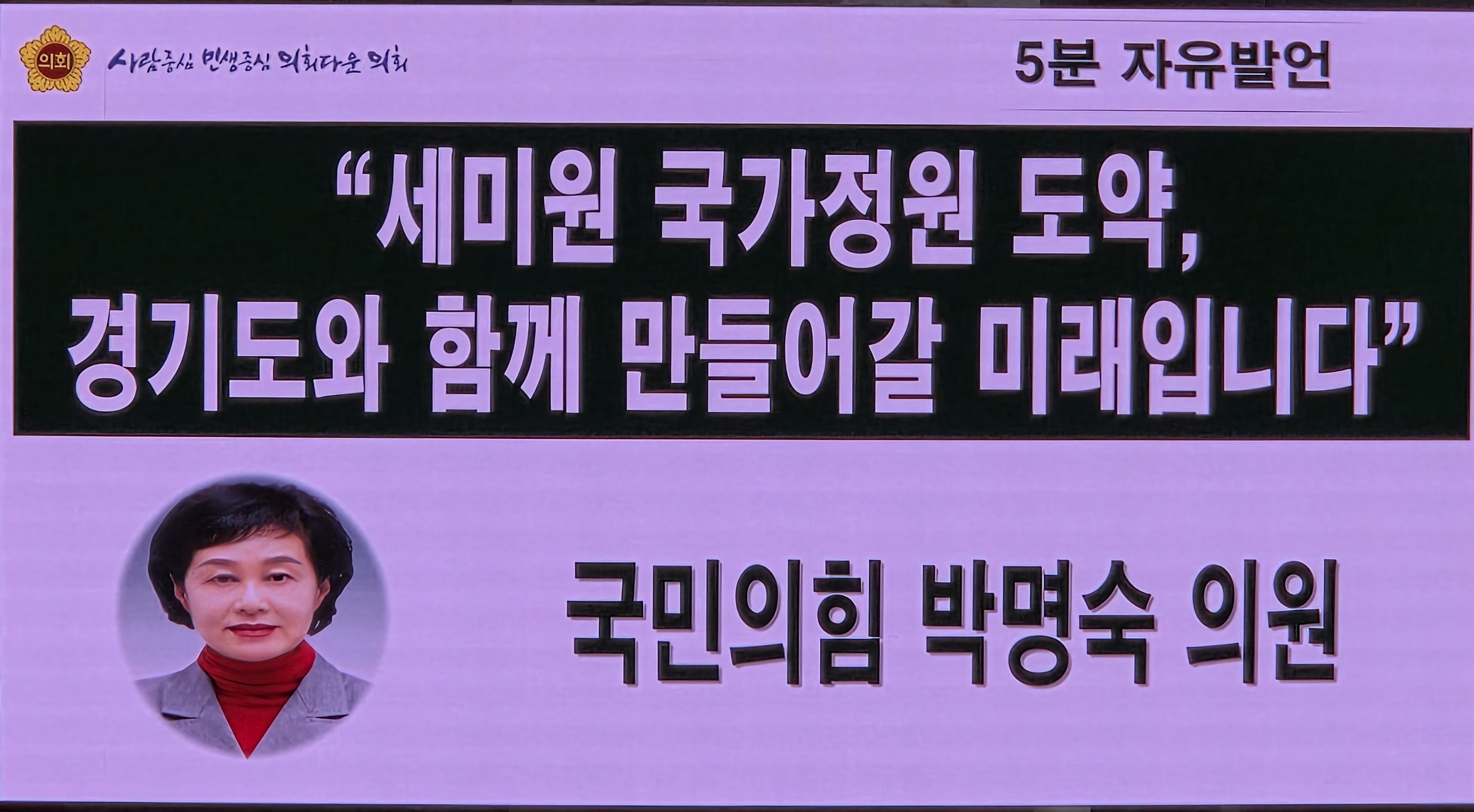 경기도의회 제384회 임시회 제4차 본회의 박명숙 의원 5분 자유발언