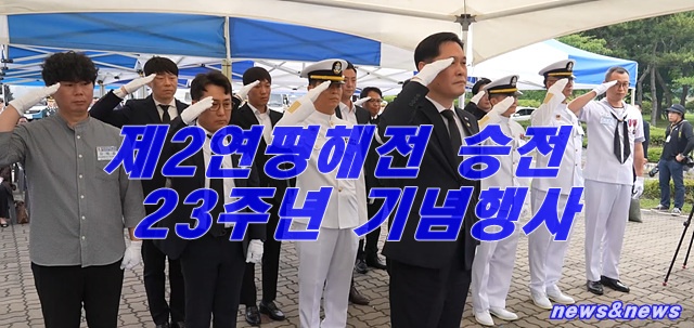 "제2연평해전 승전 23주년 기념행사"