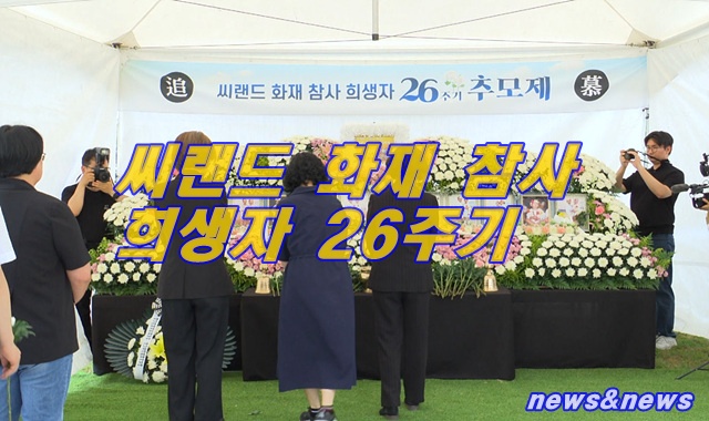 화성특례시, 씨랜드 화재 참사 희생자 26주기 추모제 개최..