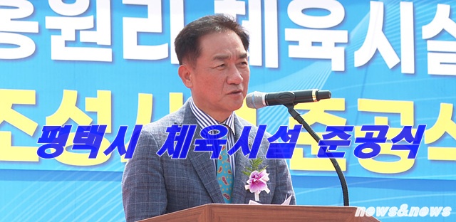 평택시 홍원리 체육시설 조성사업 준공식