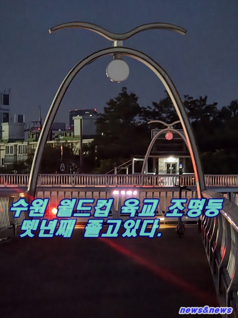 수원시 월드컵 경기장 육교 불 꺼진 지 몟년